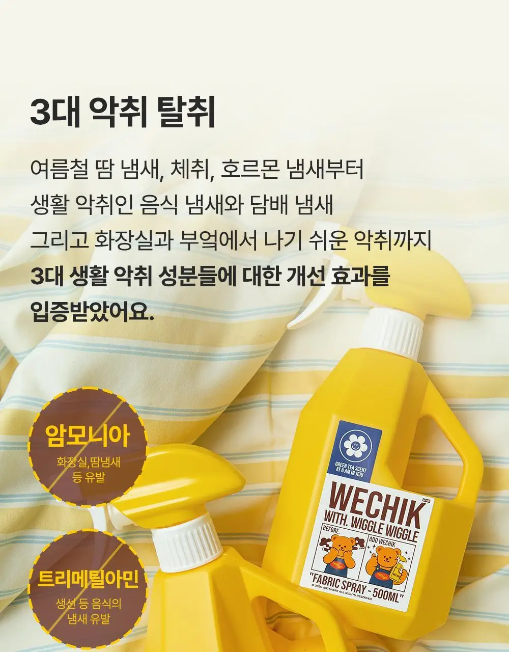 [OY단독] 위칙X위글위글 소독 선물세트 (섬유탈취제 500ml + 손소독 스프레이 20ml 2개입) 상세페이지 26